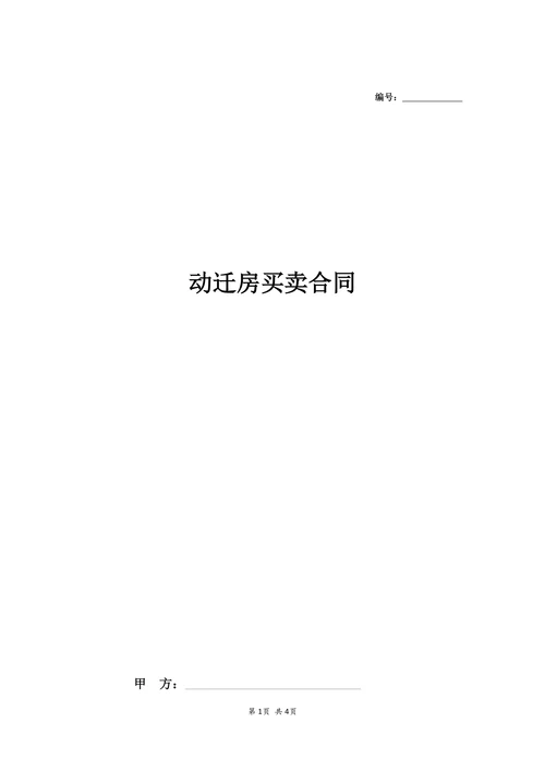 动迁房买卖合同协议模板
