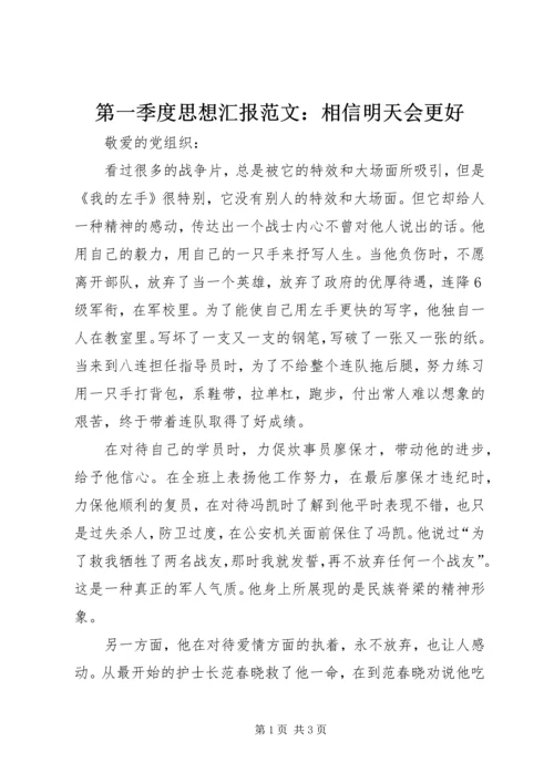 第一季度思想汇报范文：相信明天会更好.docx