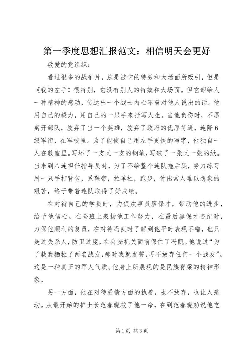 第一季度思想汇报范文：相信明天会更好.docx