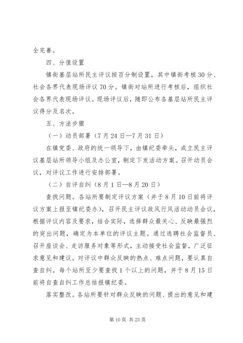 乡镇计划生育系统民主评议活动方案.docx