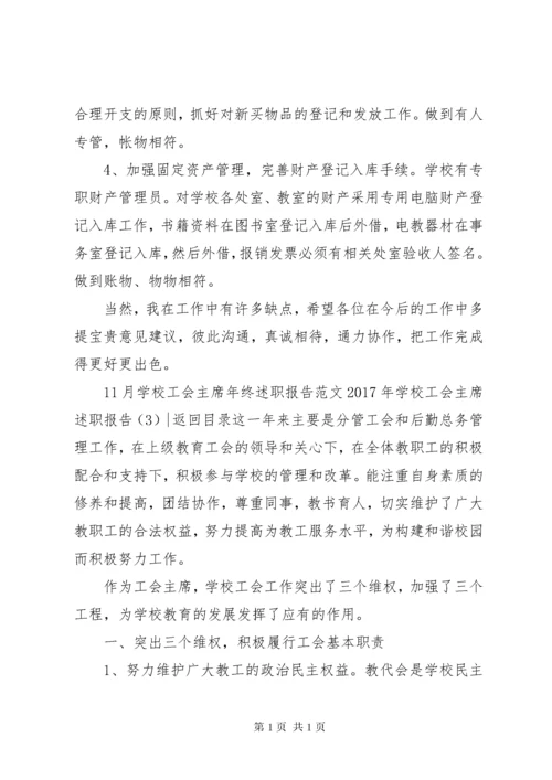 学校工会主席述职报告4篇.docx