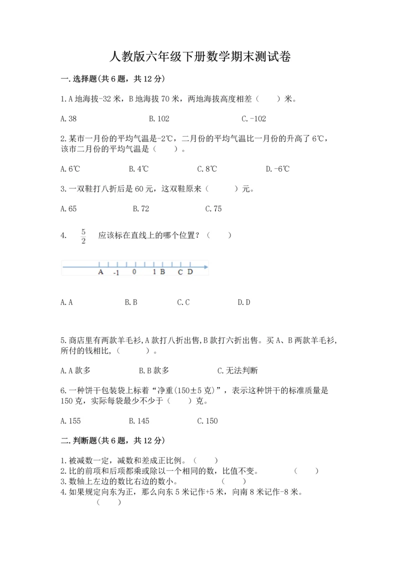 人教版六年级下册数学期末测试卷含答案【能力提升】.docx