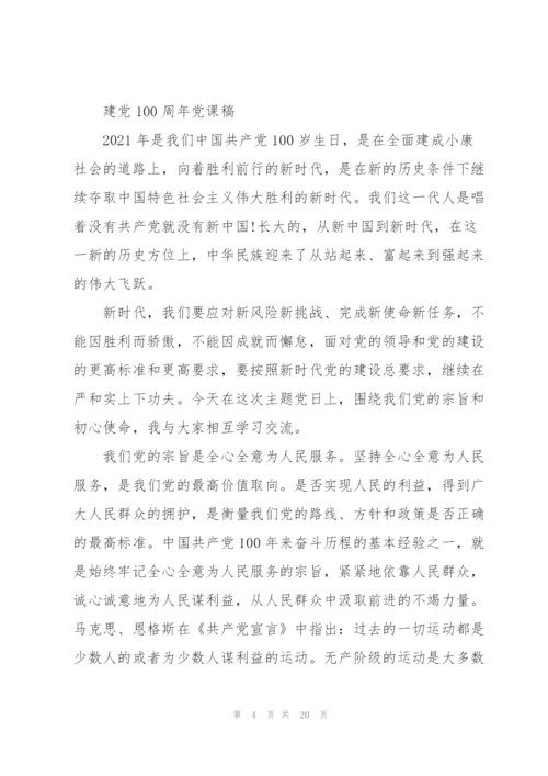 建党100周年党课稿.docx
