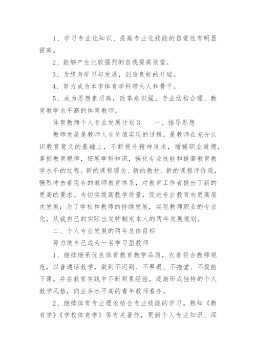 体育教师个人专业发展计划.docx