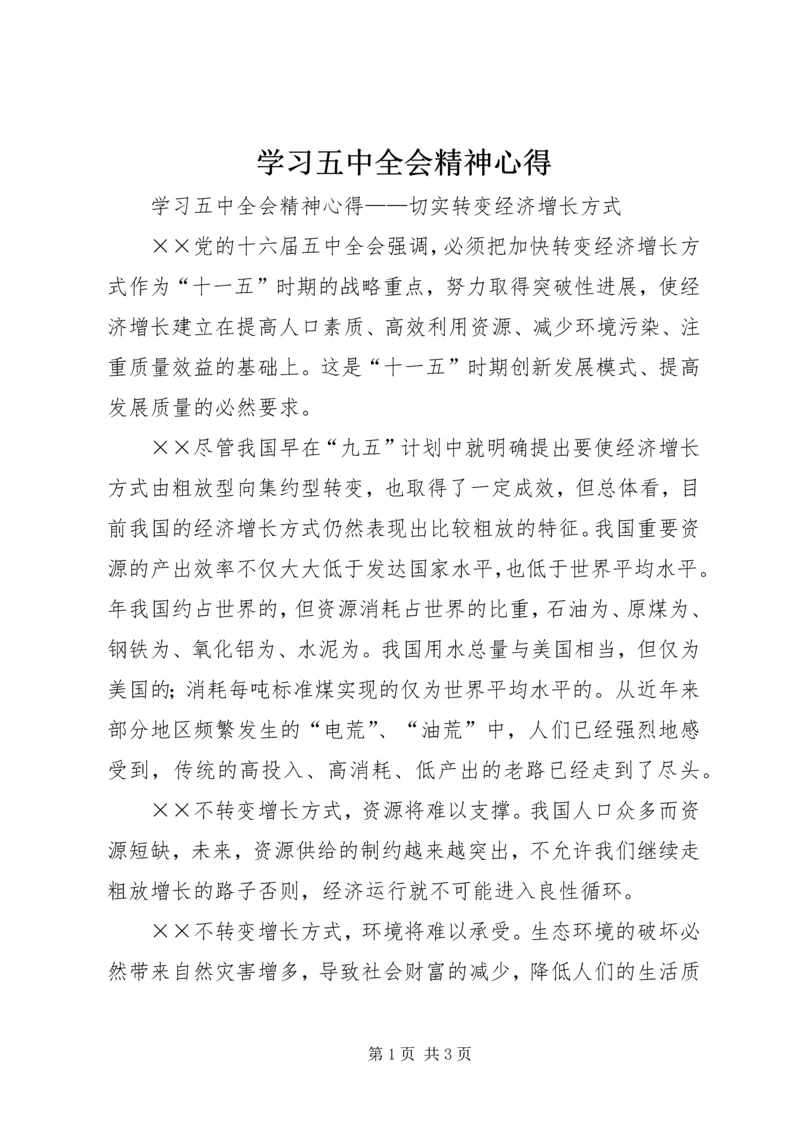 学习五中全会精神心得.docx