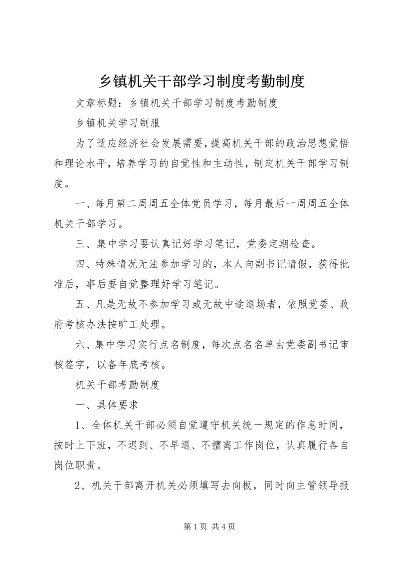 乡镇机关干部学习制度考勤制度.docx