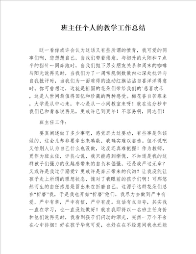 班主任个人的教学工作总结