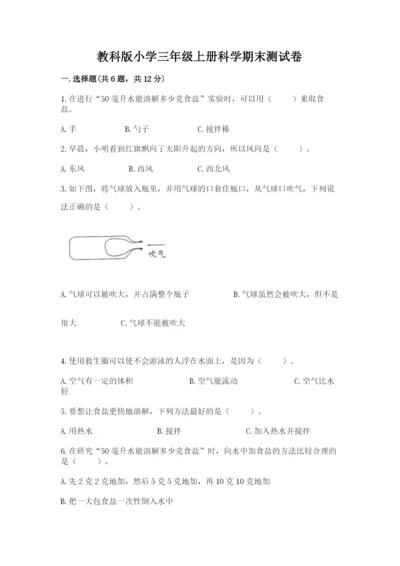 教科版小学三年级上册科学期末测试卷1套.docx