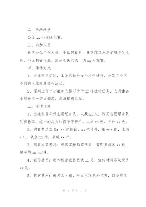 社区开展植树节活动策划方案范文.docx