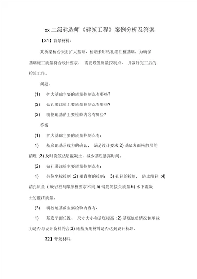 二级建造师建筑工程案例分析及答案