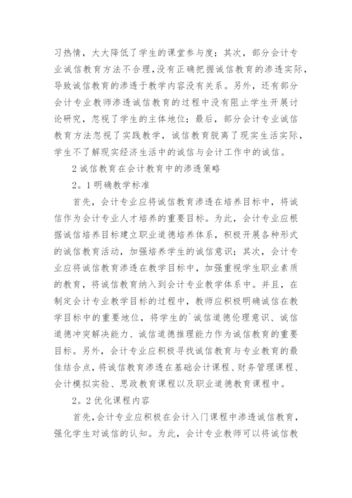诚信教育在会计教育中的渗透论文.docx