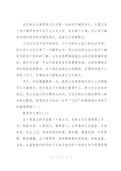 教育实习周记心得5篇.docx