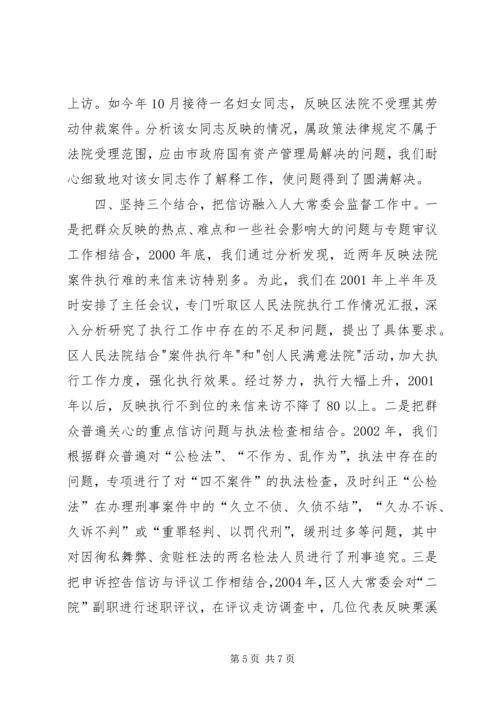 人大信访室信访工作经验介绍—与人大监督结合解决问题在基层.docx
