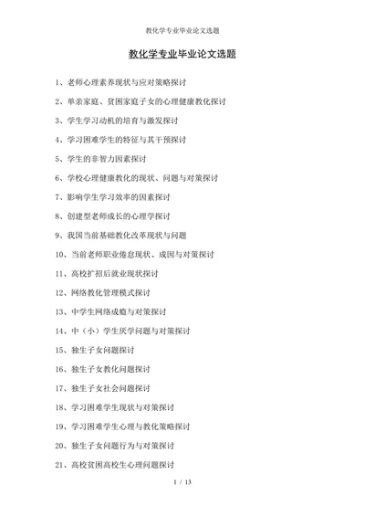 化学专业毕业论文选题