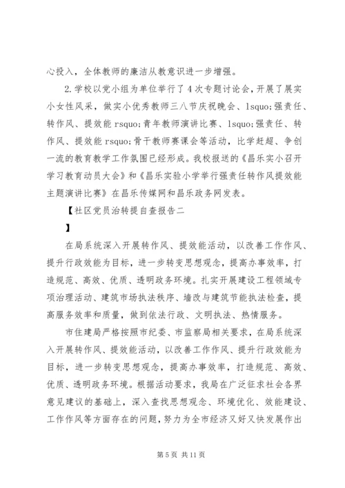 社区党员治转提自查报告.docx