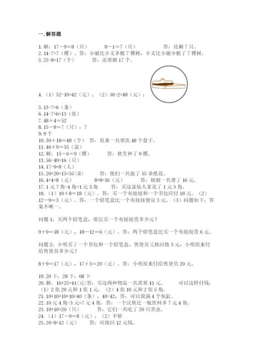 一年级下册数学解决问题50道及参考答案【培优】.docx