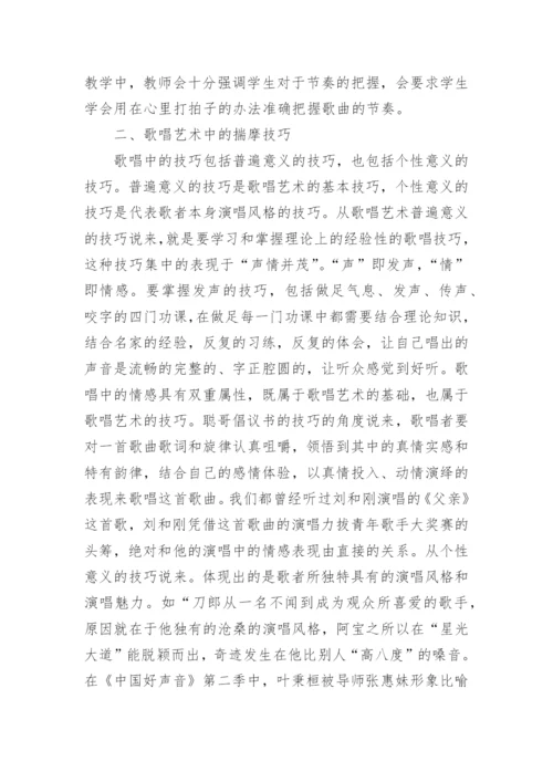 谈歌唱艺术中打牢基础揣摩技巧论文.docx