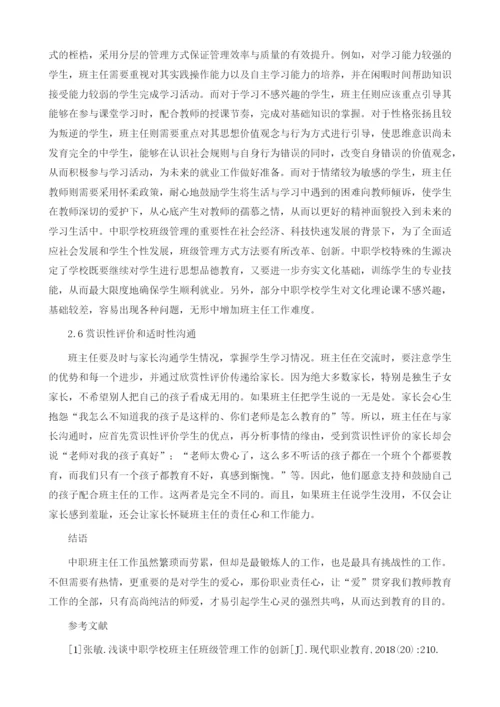 中职班主任班级管理策略的探析.docx