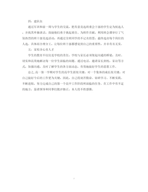 精编之高一班主任个人工作计划范文2.docx