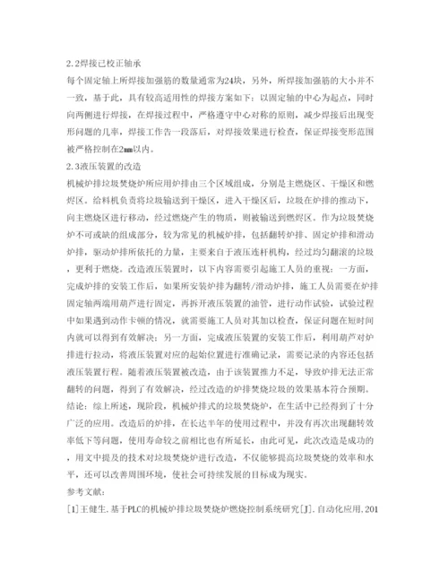 2022《安全管理论文》之垃圾焚烧炉机械炉排改造技术的应用研究.docx