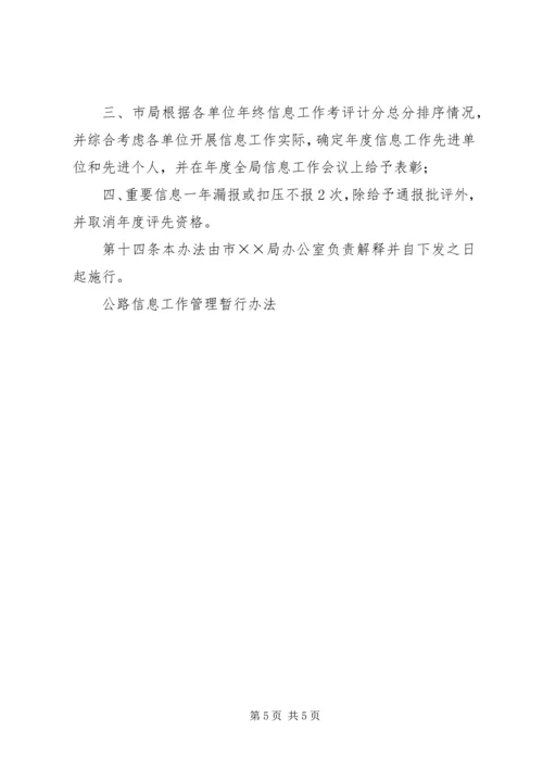 公路信息工作管理暂行办法 (9).docx