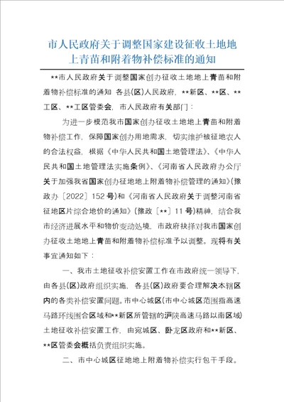 市人民政府关于调整国家建设征收土地地上青苗和附着物补偿标准的通知