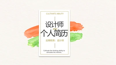 设计师个人简历面试自我介绍岗位竞聘演讲PPT
