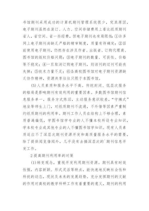 试论如何提高高校图书馆期刊利用率的论文.docx