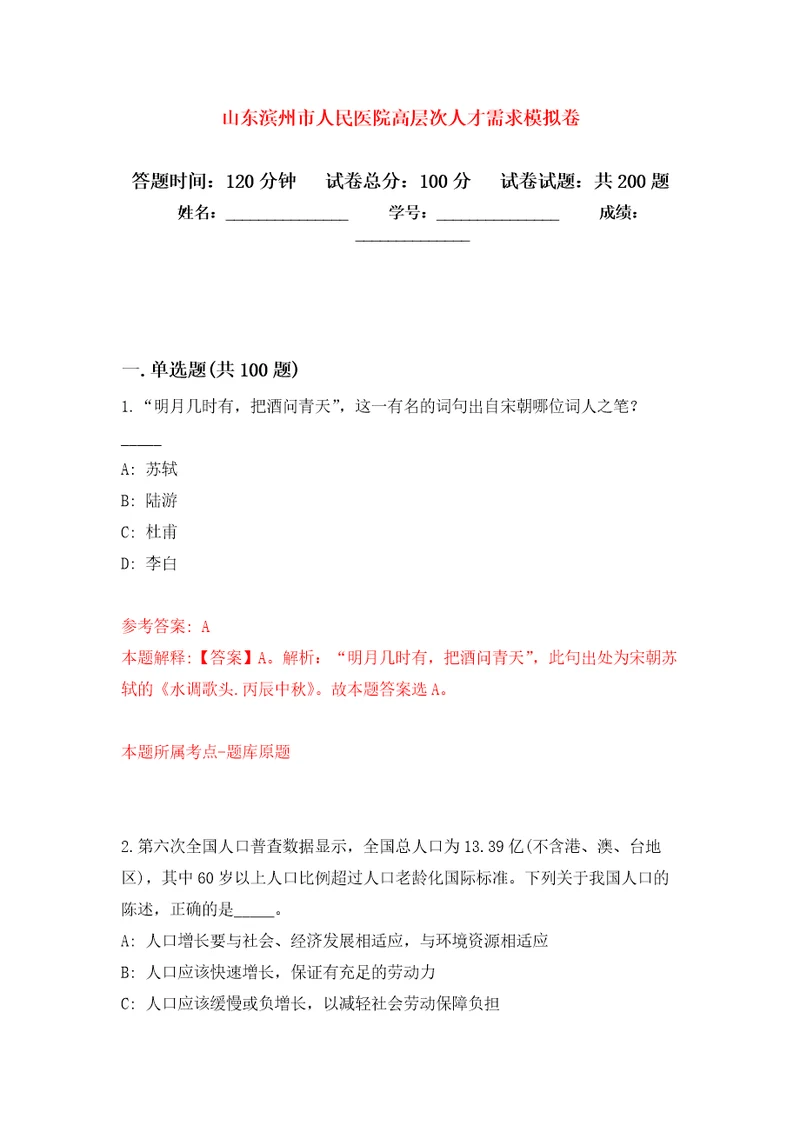 山东滨州市人民医院高层次人才需求模拟强化练习题第2次