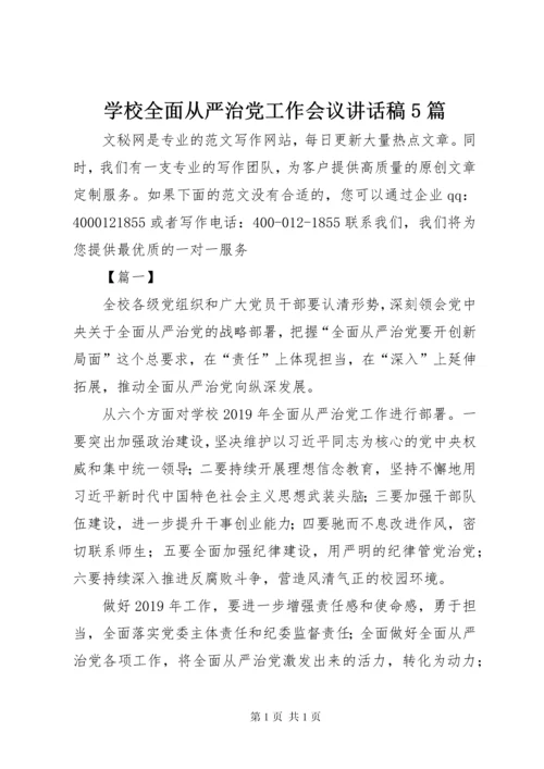 学校全面从严治党工作会议讲话稿5篇.docx