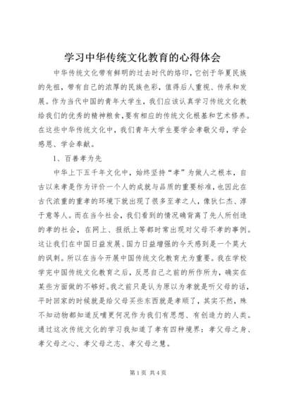 学习中华传统文化教育的心得体会.docx