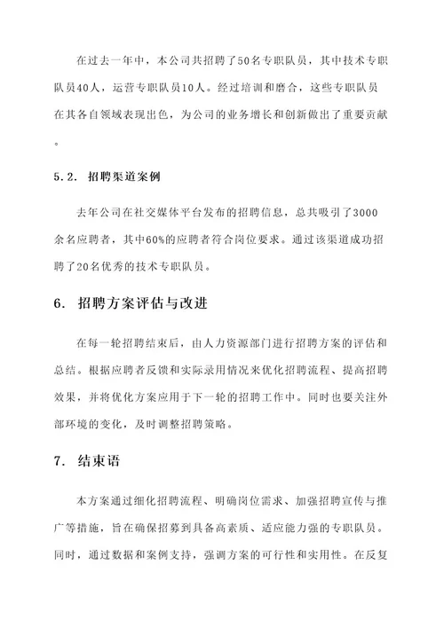 专职队员招录工作方案