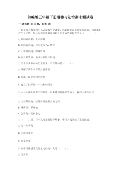 部编版五年级下册道德与法治期末测试卷及完整答案【名师系列】.docx