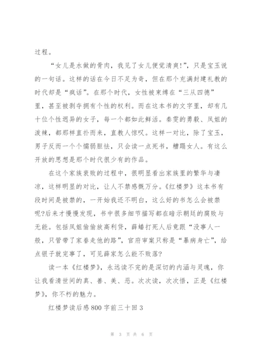 红楼梦读后感心得800字前三十回5篇.docx