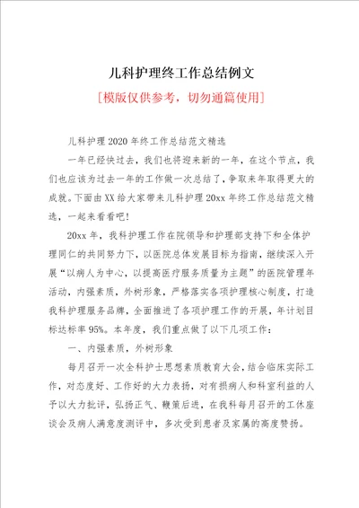 儿科护理终工作总结例文