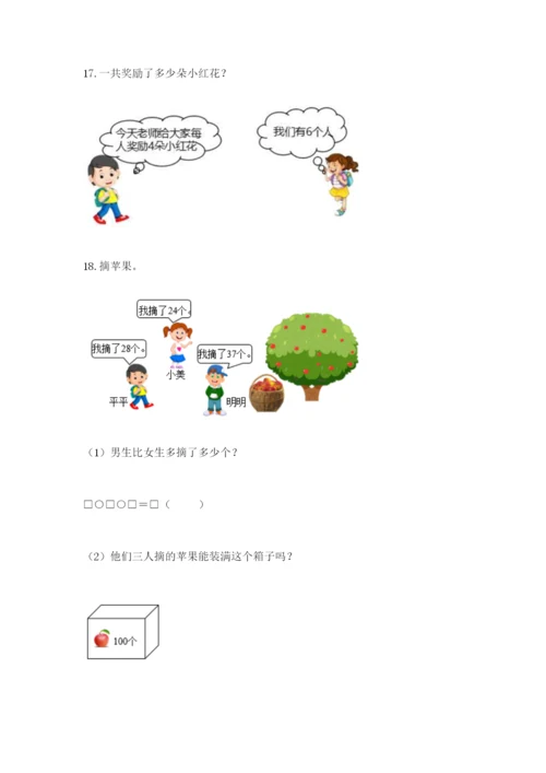 小学二年级数学应用题大全及参考答案（研优卷）.docx