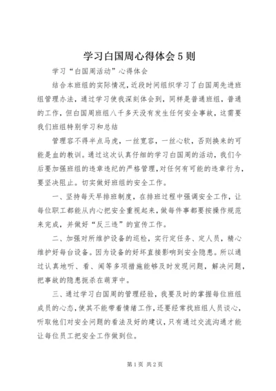 学习白国周心得体会5则 (3).docx