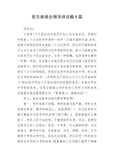 优生座谈会领导讲话稿8篇.docx