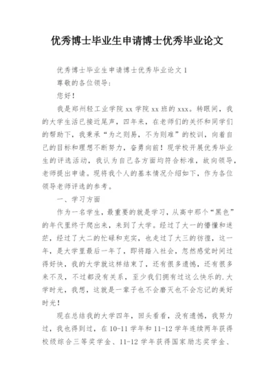 优秀博士毕业生申请博士优秀毕业论文.docx