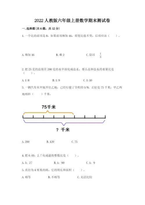 2022人教版六年级上册数学期末测试卷及参考答案【黄金题型】.docx