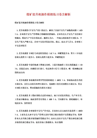 煤矿提升机操作模拟练习卷含解析