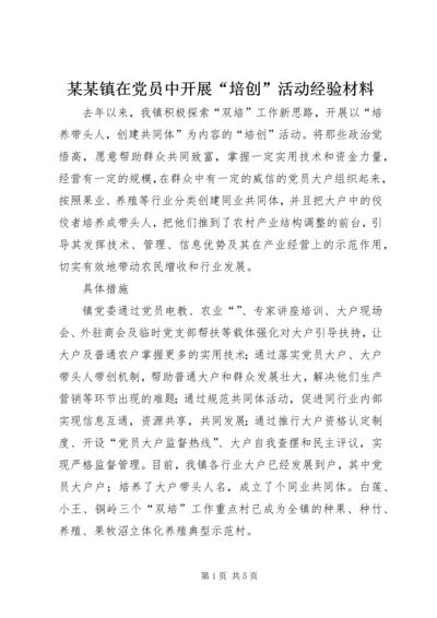 某某镇在党员中开展“培创”活动经验材料.docx