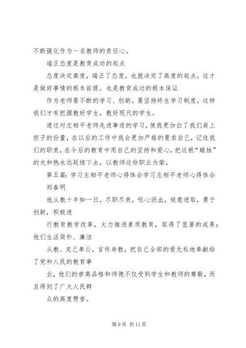 学习左相平心得体会孙艳).docx