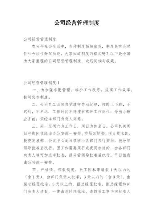 公司经营管理制度.docx