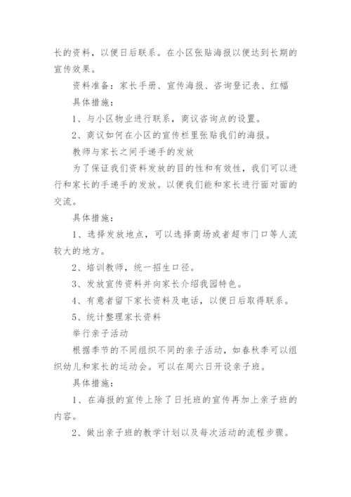 幼儿园招生计划方案.docx