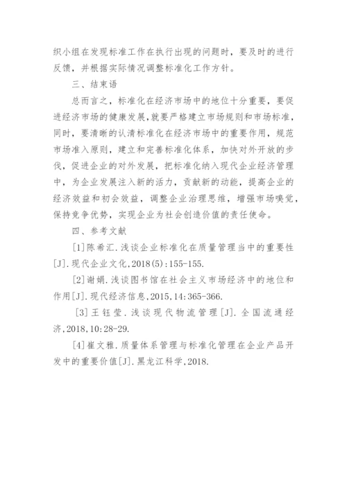 现代市场经济管理中标准化的重要性分析论文.docx