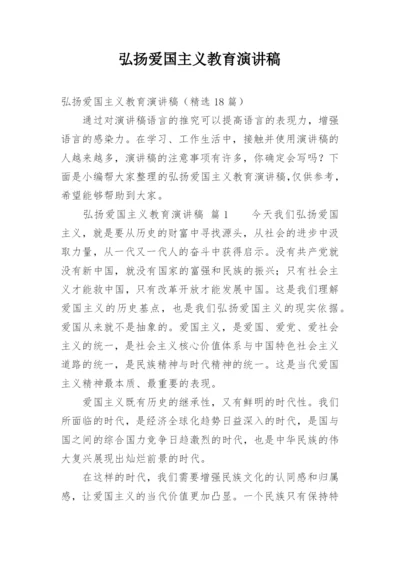 弘扬爱国主义教育演讲稿.docx