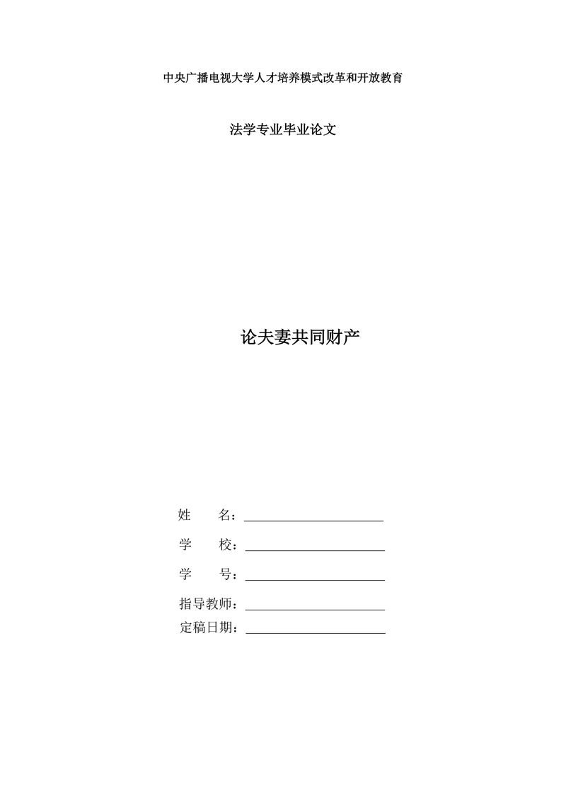 论夫妻共同财产