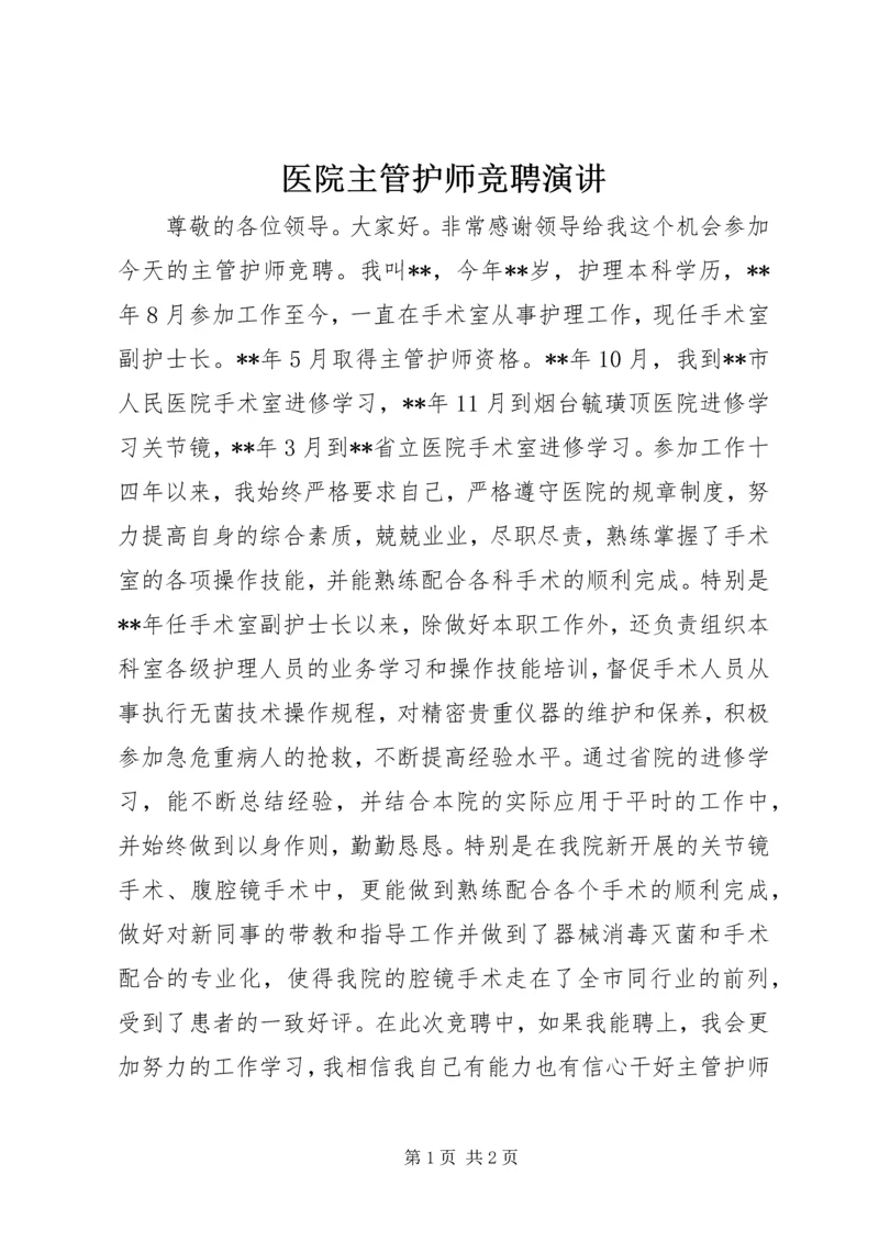 医院主管护师竞聘演讲.docx