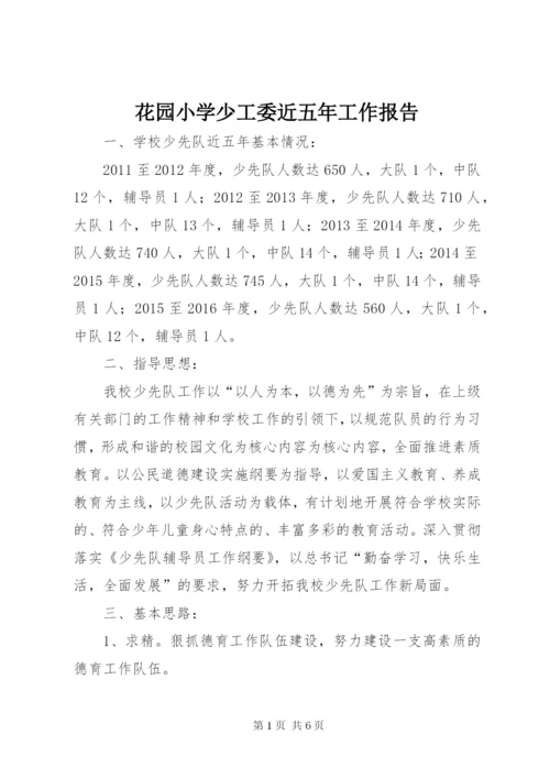 花园小学少工委近五年工作报告.docx